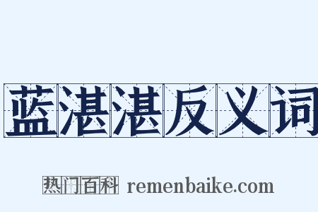蓝湛湛反义词是什么意思的图片